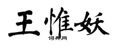 翁闓運王惟妖楷書個性簽名怎么寫
