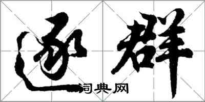 胡問遂逐群行書怎么寫