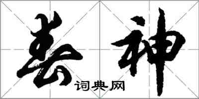 胡問遂春神行書怎么寫