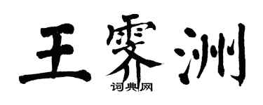 翁闓運王霽洲楷書個性簽名怎么寫