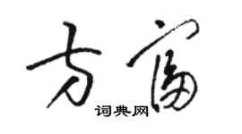 駱恆光方富草書個性簽名怎么寫