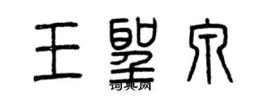 曾慶福王聖泉篆書個性簽名怎么寫