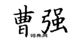 丁謙曹強楷書個性簽名怎么寫