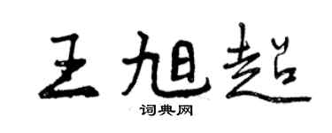 曾慶福王旭超行書個性簽名怎么寫