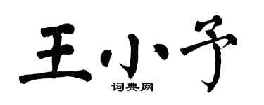 翁闓運王小予楷書個性簽名怎么寫