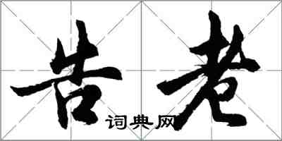 胡問遂告老行書怎么寫