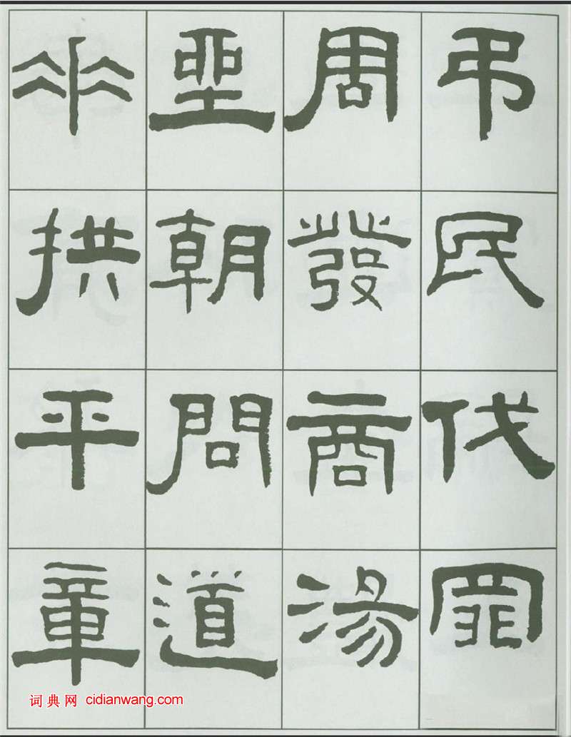 王福庵隸書《千字文》