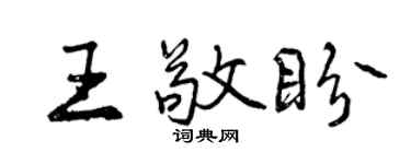 曾慶福王敬盼行書個性簽名怎么寫