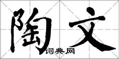 翁闓運陶文楷書怎么寫