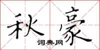 黃華生秋豪楷書怎么寫