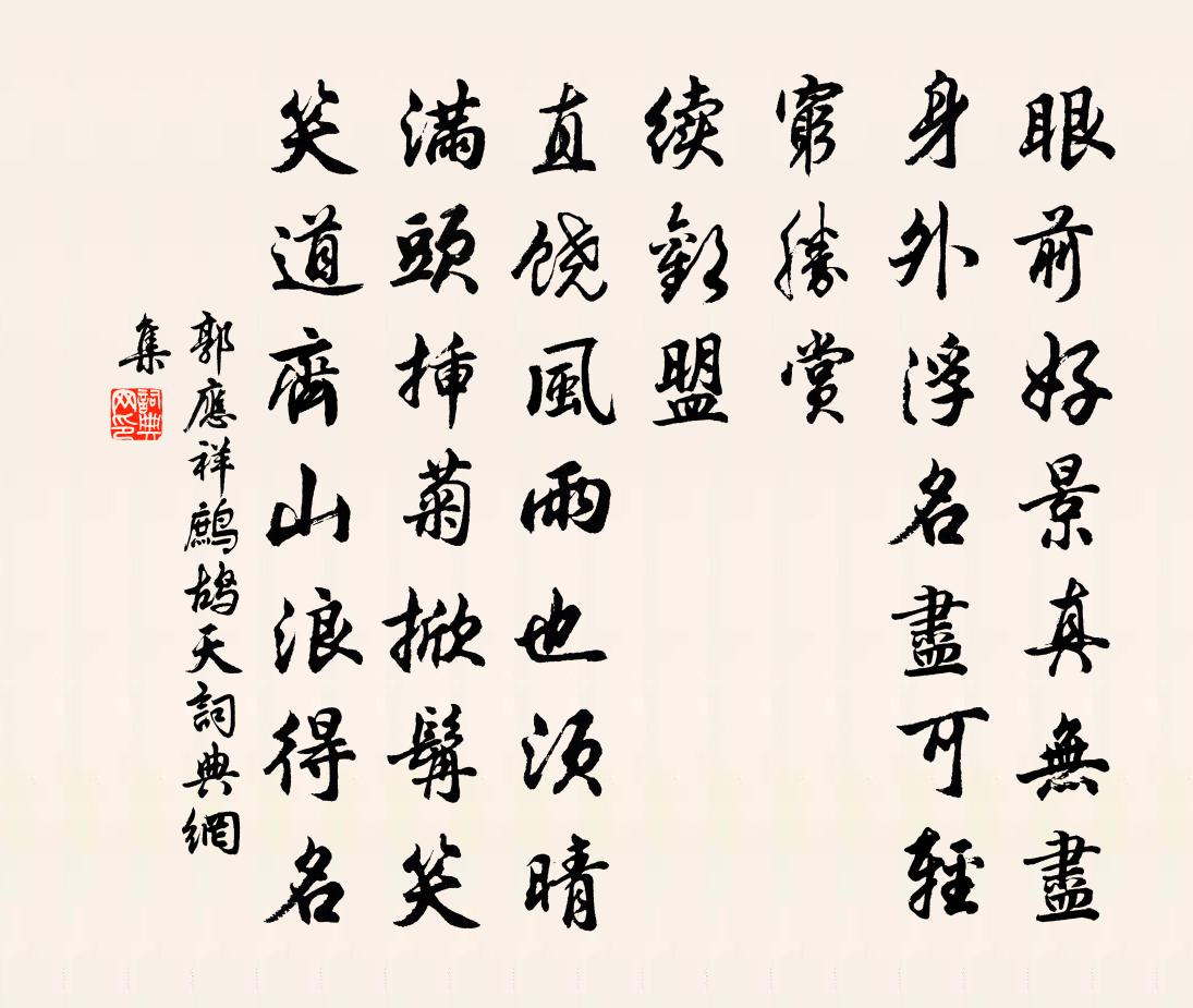 郭應祥鷓鴣天書法作品欣賞