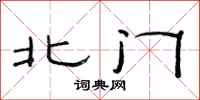 范連陞北門隸書怎么寫