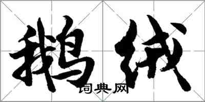 胡問遂鵝絨行書怎么寫