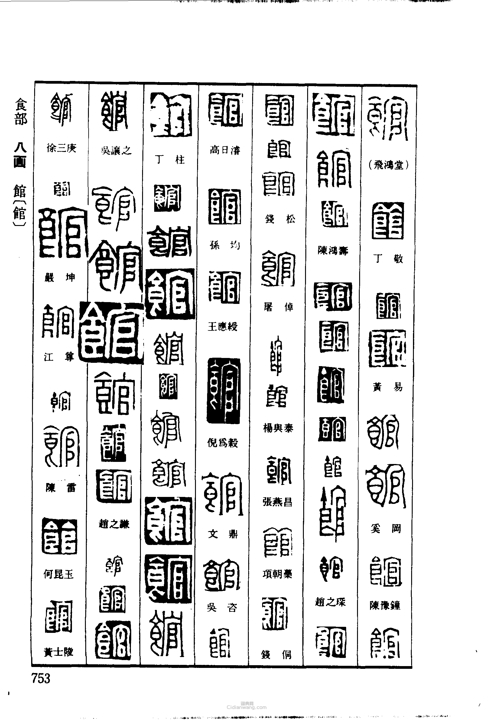 篆刻字典的篆刻印章館