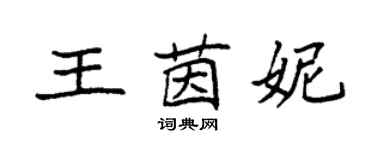 袁強王茵妮楷書個性簽名怎么寫