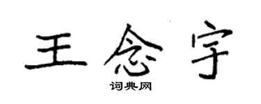 袁強王念宇楷書個性簽名怎么寫