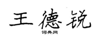 袁強王德銳楷書個性簽名怎么寫