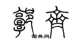 陳墨郭齊篆書個性簽名怎么寫