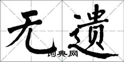 翁闓運無遺楷書怎么寫