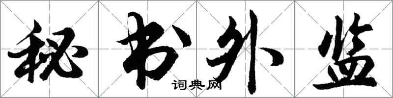 胡問遂秘書外監行書怎么寫