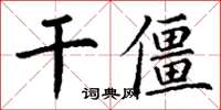 丁謙乾僵楷書怎么寫