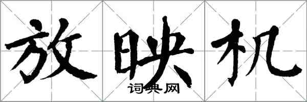 翁闓運放映機楷書怎么寫