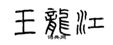 曾慶福王龍江篆書個性簽名怎么寫