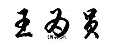 胡問遂王為員行書個性簽名怎么寫