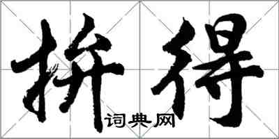 胡問遂拚得行書怎么寫