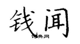 丁謙錢聞楷書個性簽名怎么寫