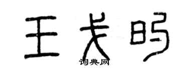 曾慶福王戈的篆書個性簽名怎么寫