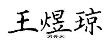 丁謙王煜瓊楷書個性簽名怎么寫