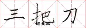 駱恆光三把刀楷書怎么寫