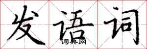 丁謙發語詞楷書怎么寫