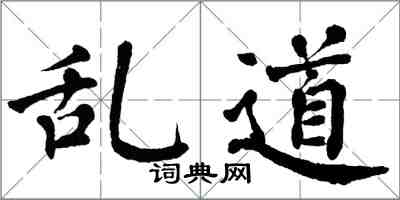 翁闓運亂道楷書怎么寫