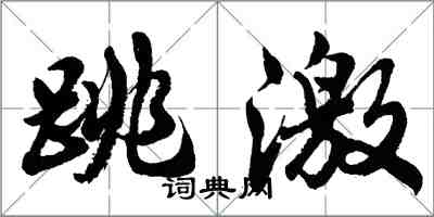 胡問遂跳激行書怎么寫