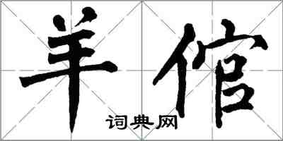 翁闓運羊倌楷書怎么寫