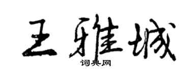 曾慶福王雅城行書個性簽名怎么寫