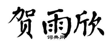 翁闓運賀雨欣楷書個性簽名怎么寫