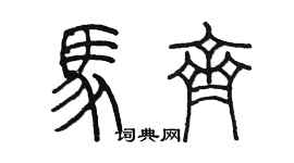 陳墨馬齊篆書個性簽名怎么寫