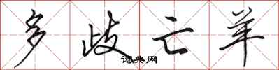 田英章多歧亡羊行書怎么寫