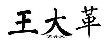 翁闓運王大革楷書個性簽名怎么寫