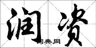 胡問遂潤資行書怎么寫