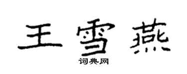 袁強王雪燕楷書個性簽名怎么寫