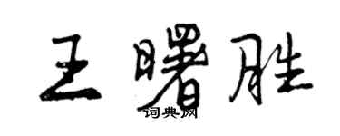 曾慶福王曙勝行書個性簽名怎么寫
