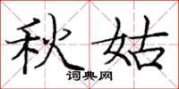 龐中華秋姑楷書怎么寫
