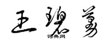 曾慶福王碧蔓草書個性簽名怎么寫