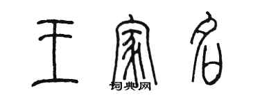 陳墨王家名篆書個性簽名怎么寫