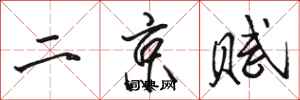 駱恆光二京賦行書怎么寫