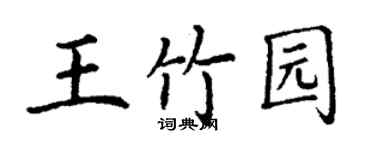 丁謙王竹園楷書個性簽名怎么寫